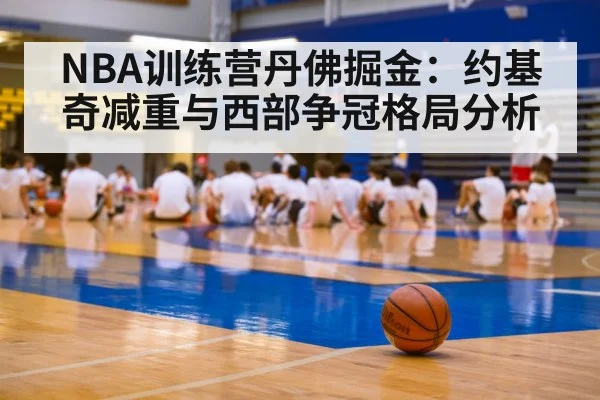 NBA训练营丹佛掘金：约基奇减重与西部争冠格局分析
