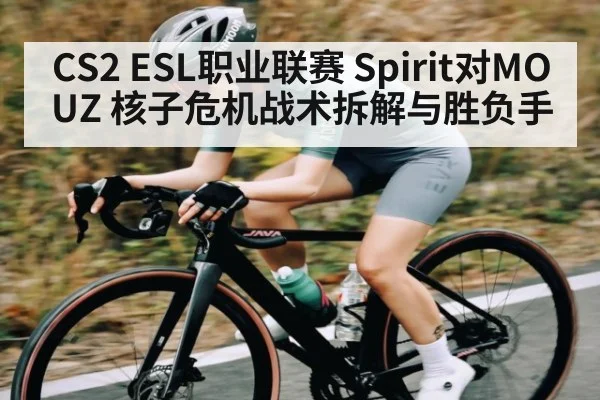 CS2 ESL职业联赛 Spirit对MOUZ 核子危机战术拆解与胜负手
