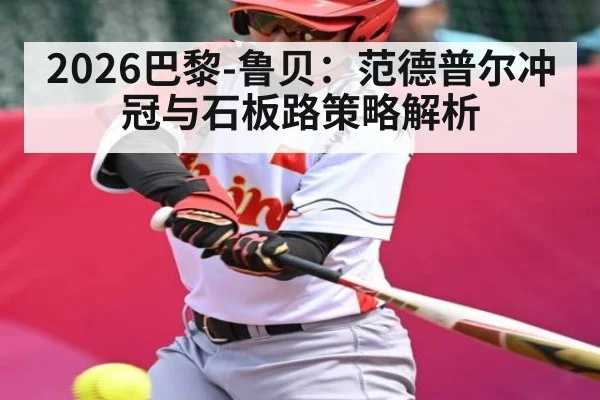 2026巴黎-鲁贝:范德普尔冲冠与石板路策略解析