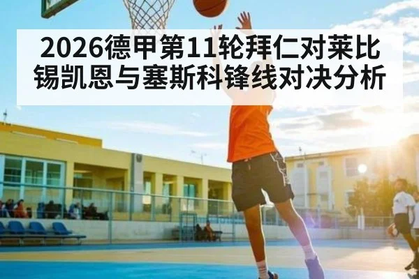 2026德甲第11轮拜仁对莱比锡凯恩与塞斯科锋线对决分析